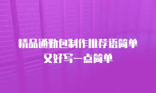 精品通勤包制作推荐语简单又好写一点简单