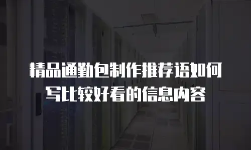 精品通勤包制作推荐语如何写比较好看的信息内容