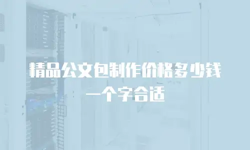 精品公文包制作价格多少钱一个字合适
