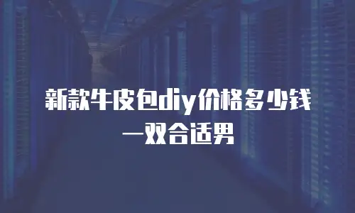 新款牛皮包diy价格多少钱一双合适男