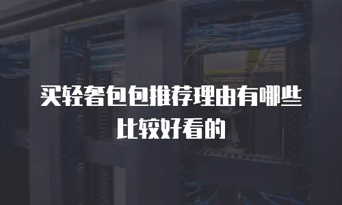 买轻奢包包推荐理由有哪些比较好看的