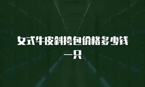 女式牛皮斜挎包价格多少钱一只