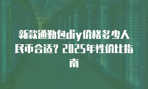新款通勤包diy价格多少人民币合适？2025年性价比指南