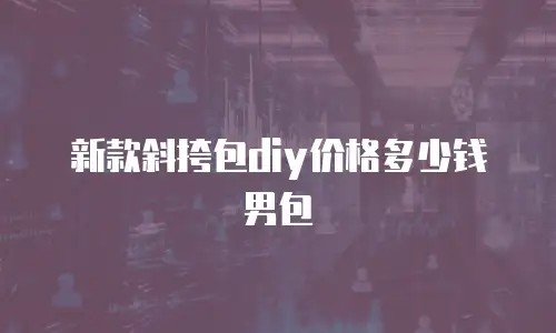 新款斜挎包diy价格多少钱男包