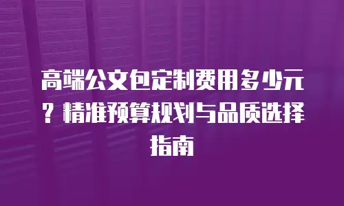 高端公文包定制费用多少元？精准预算规划与品质选择指南