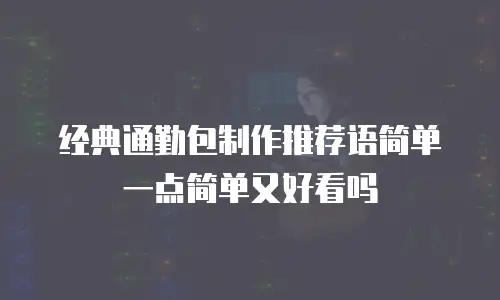 经典通勤包制作推荐语简单一点简单又好看吗