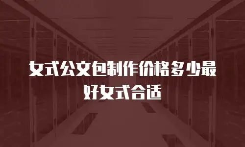 女式公文包制作价格多少最好女式合适