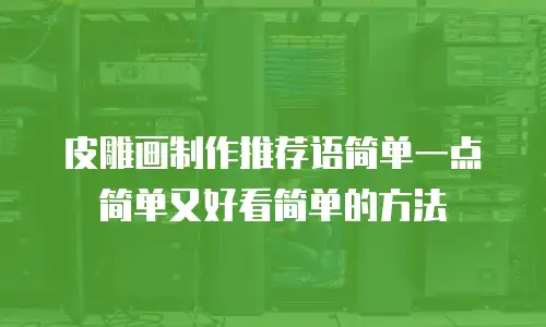皮雕画制作推荐语简单一点简单又好看简单的方法