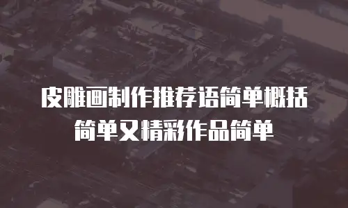 皮雕画制作推荐语简单概括简单又精彩作品简单
