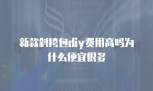 新款斜挎包diy费用高吗为什么便宜很多