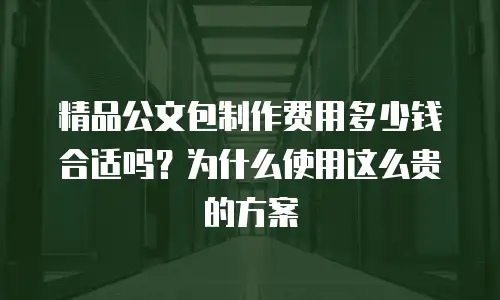 精品公文包制作费用多少钱合适吗？为什么使用这么贵的方案