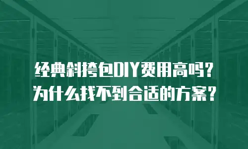 经典斜挎包DIY费用高吗？为什么找不到合适的方案？