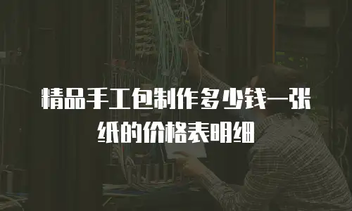 精品手工包制作多少钱一张纸的价格表明细