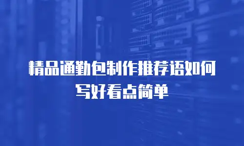 精品通勤包制作推荐语如何写好看点简单