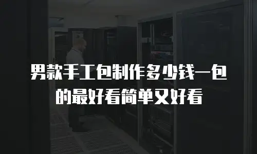 男款手工包制作多少钱一包的最好看简单又好看