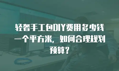 轻奢手工包DIY费用多少钱一个平方米，如何合理规划预算？