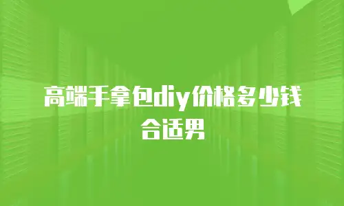 高端手拿包diy价格多少钱合适男