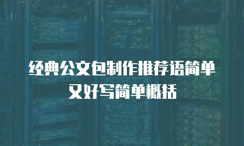 经典公文包制作推荐语简单又好写简单概括