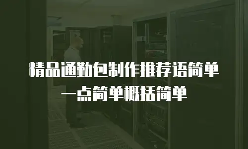 精品通勤包制作推荐语简单一点简单概括简单
