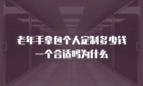 老年手拿包个人定制多少钱一个合适吗为什么
