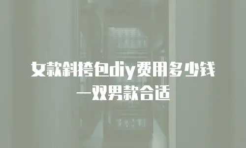 女款斜挎包diy费用多少钱一双男款合适
