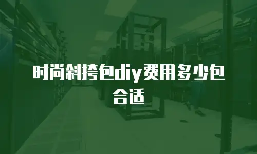 时尚斜挎包diy费用多少包合适