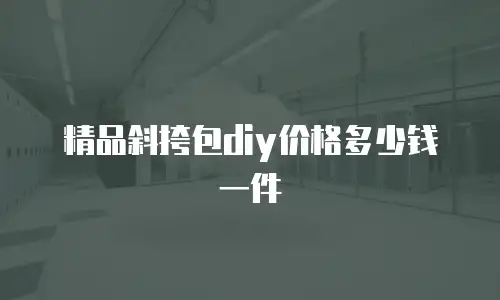 精品斜挎包diy价格多少钱一件