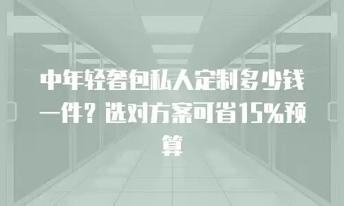 中年轻奢包私人定制多少钱一件？选对方案可省15%预算
