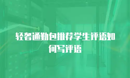 轻奢通勤包推荐学生评语如何写评语