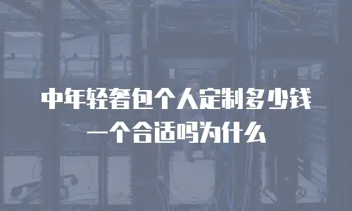中年轻奢包个人定制多少钱一个合适吗为什么