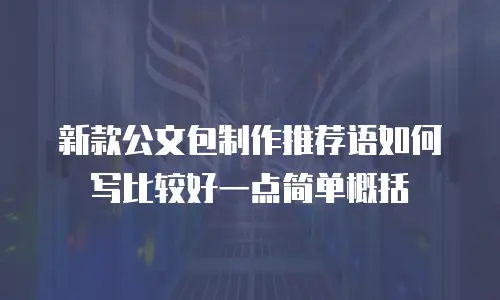 新款公文包制作推荐语如何写比较好一点简单概括