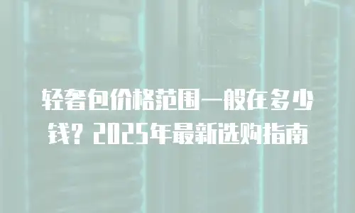 轻奢包价格范围一般在多少钱？2025年最新选购指南