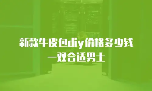 新款牛皮包diy价格多少钱一双合适男士