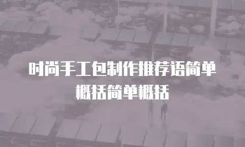 时尚手工包制作推荐语简单概括简单概括