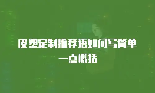 皮塑定制推荐语如何写简单一点概括