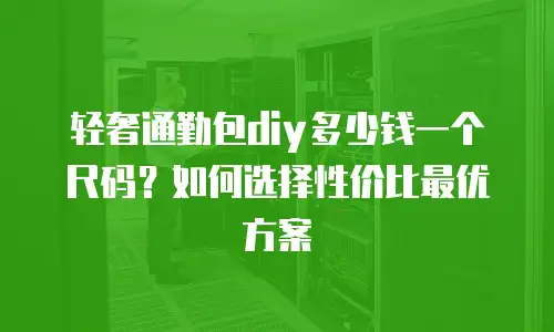 轻奢通勤包diy多少钱一个尺码？如何选择性价比最优方案