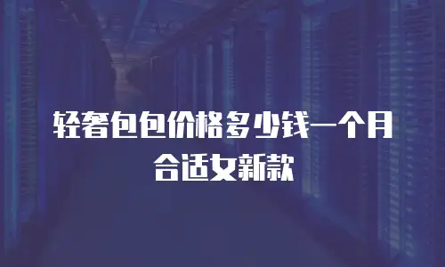 轻奢包包价格多少钱一个月合适女新款