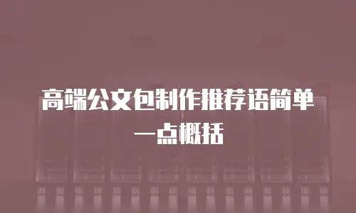 高端公文包制作推荐语简单一点概括