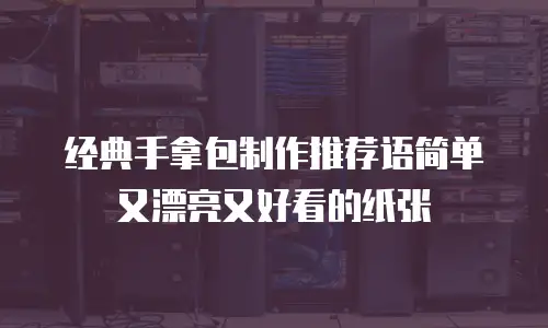 经典手拿包制作推荐语简单又漂亮又好看的纸张