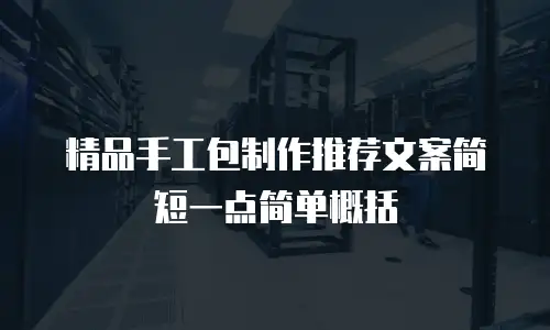 精品手工包制作推荐文案简短一点简单概括