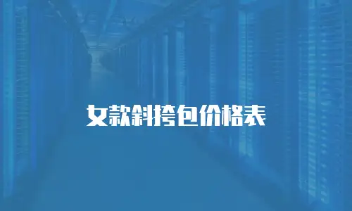 女款斜挎包价格表