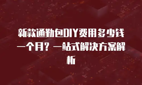新款通勤包DIY费用多少钱一个月？一站式解决方案解析