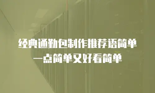 经典通勤包制作推荐语简单一点简单又好看简单