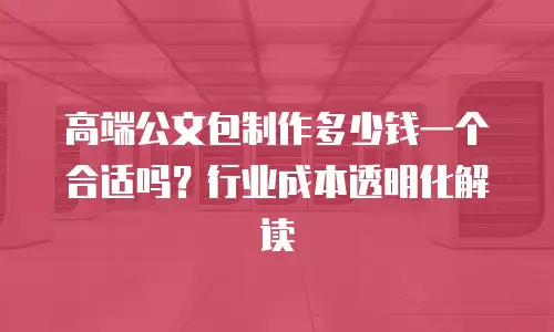 高端公文包制作多少钱一个合适吗？行业成本透明化解读