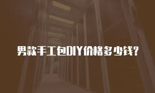 男款手工包DIY价格多少钱？