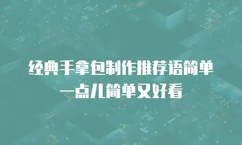 经典手拿包制作推荐语简单一点儿简单又好看