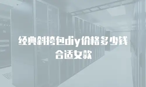 经典斜挎包diy价格多少钱合适女款
