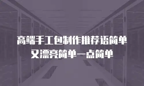高端手工包制作推荐语简单又漂亮简单一点简单