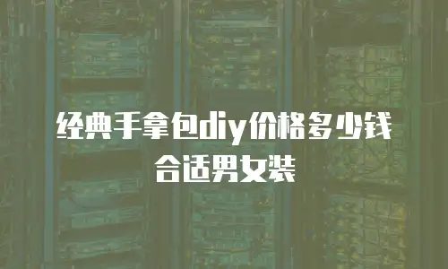 经典手拿包diy价格多少钱合适男女装