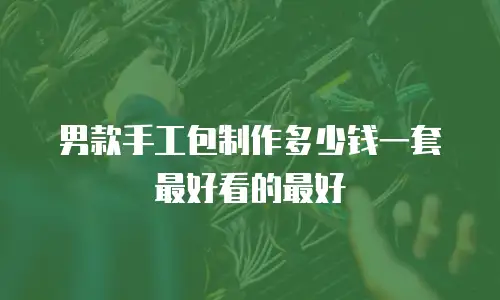 男款手工包制作多少钱一套最好看的最好
